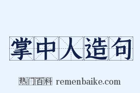 掌中人造句是什么意思的图片